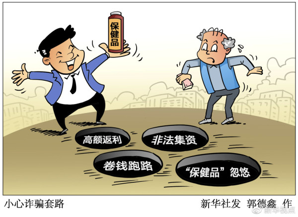 民政部等部门联合揭露涉老诈骗四大套路