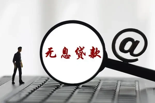建议开办生育家庭住房消费免息贷款