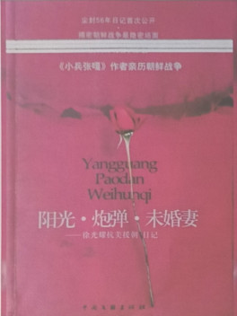 《小兵张嘎》作者亲历的抗美援朝：阳光·炮弹·未婚妻