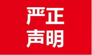 关于有人冒用本会理事长的声明