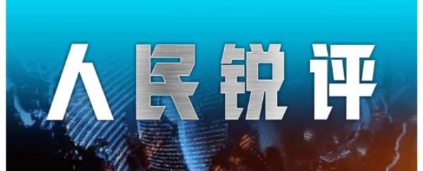 人民锐评:有保障的“灵活”才能成为一种优势