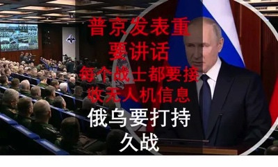 普京发表重要讲话:俄乌要打持久战