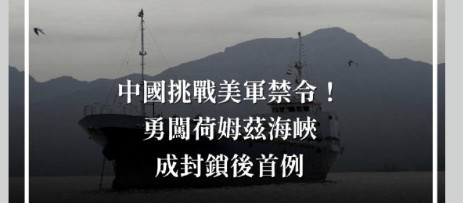 中国船无视美军封锁自由通过，“银河号”事件休想重演