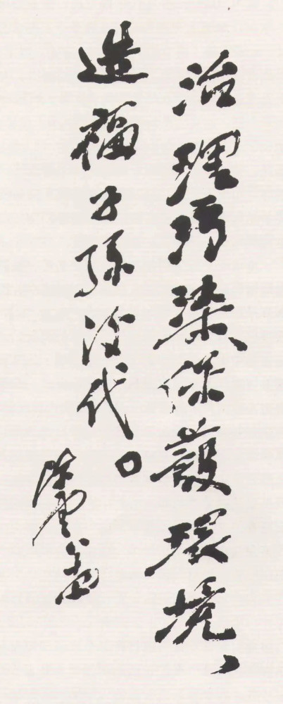陈云：治理污染、保护环境，造福子孙后代