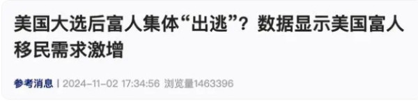 创纪录的美国富人逃离美国，会带来什么？