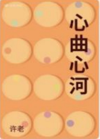 许宝拴：记住她吧，华北大学！