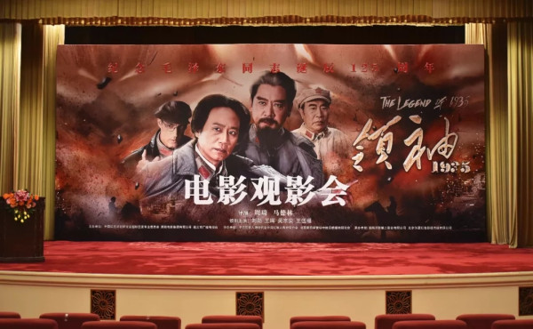 纪念毛泽东同志诞辰125周年电影观影会在京举行