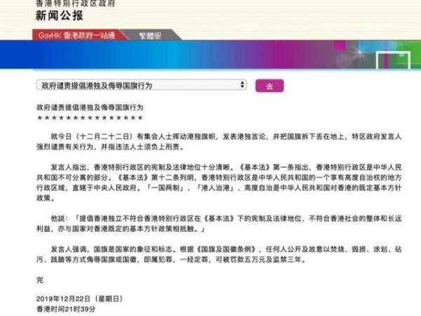 特区政府谴责“港独”侮辱国旗：违法人士须负刑