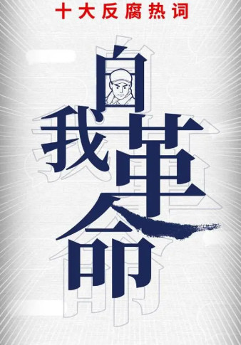 司马南再论革命的正当性：贪官抓多了吗？