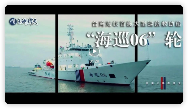 裸眼3D :海巡台湾海峡独家视频