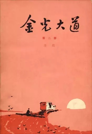 李云雷：我们能否理解浩然？
