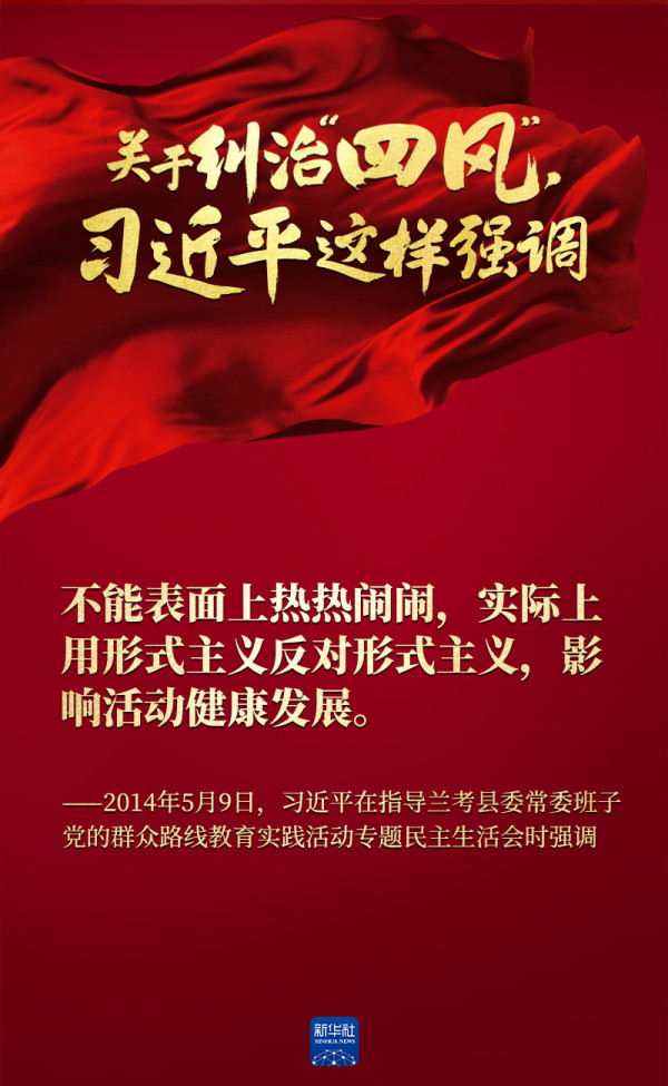关于纠治“四风”,习近平这样强调