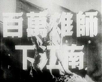 刘守华 ：七十年前，他们这样拍摄渡江战役