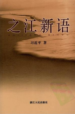 习近平总书记主政地方时是怎样搞调查研究的？