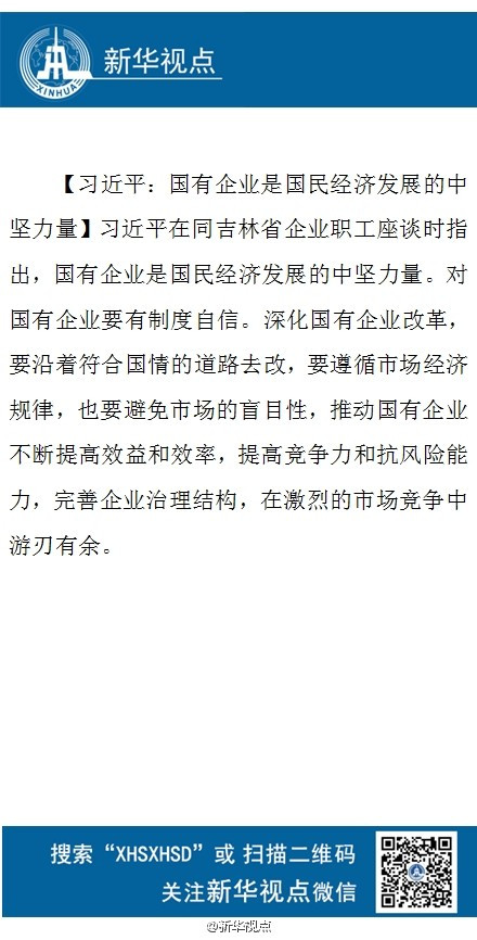 习近平：国有企业是国民经济发展的中坚力量