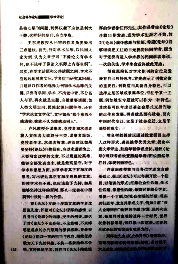 李革新:对一次社会科学期刊“定位与学术品位”研讨会的批判