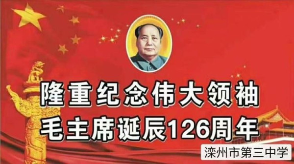 滦州市第三中学纪念毛主席诞辰126周年展演