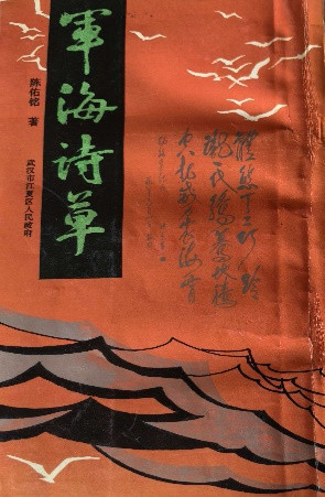 陆其明：将军·专家·诗人——陈右铭