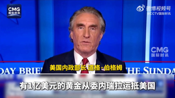 1亿美元委内瑞拉黄金只是“开胃菜”，美国真正盯上的是这个！