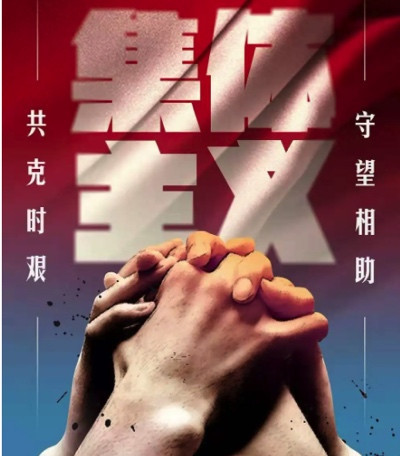 张志坤:实现中华民族伟大复兴迫切需要集体主义