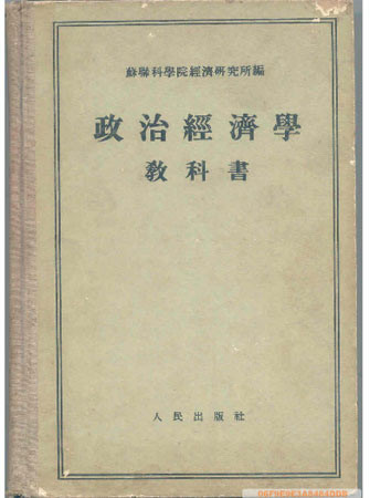 和毛主席一起读苏联《政治经济学教科书》