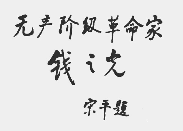任弼时说：“把黄金交给他，我们放心”
