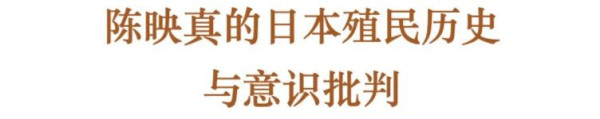 蓝博洲：陈映真的日本殖民历史与意识批判