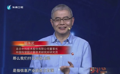 胡伟武:将自主进行到底