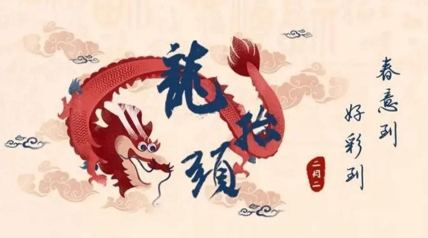 二月二龙抬头.jpg