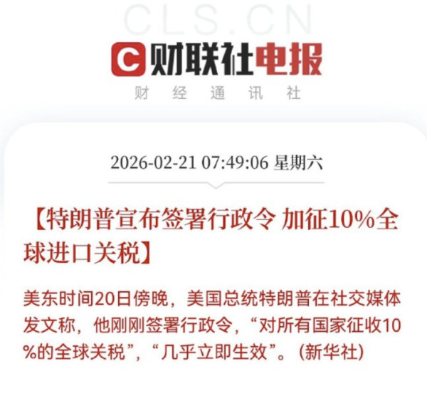 特朗普对全球再加税10%，但不针对中国