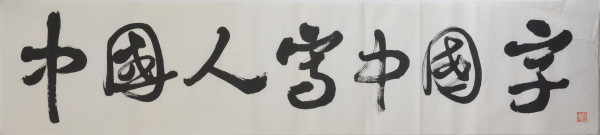 关于书法传承与教学的一次对话