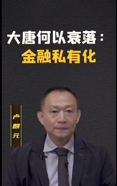 卢麒元:大唐的衰落始于金融私有化