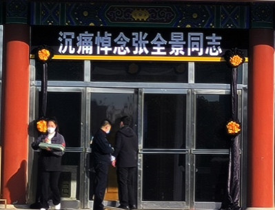 张全景同志遗体告别仪式在八宝山举行