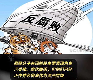 陈先义：贪污腐败分子就是隐藏在党内的资产阶级