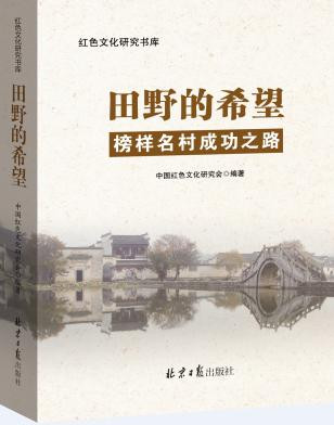 中纪委原委员林文肯读《田野的希望》