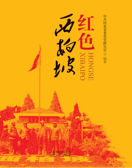 “进京赶考”留宿第一站，毛主席在淑闾村都做了什么？