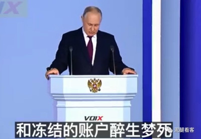 普京的这段演讲,为中国在西方有财产的人提了个醒!