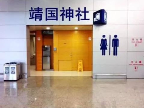 靖国鬼厕，今天“正名”