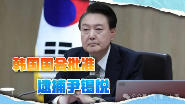 尹锡悦,请查收你的逮捕令