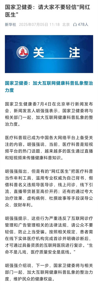 卫健委提醒公众：不可轻信网红医生