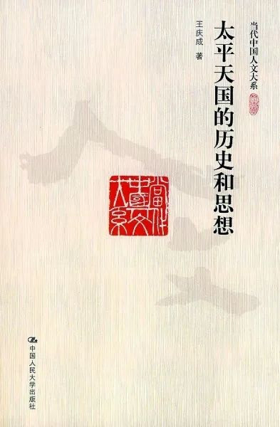 历史理论研究所所长夏春涛：业师王庆成先生的亮节高风