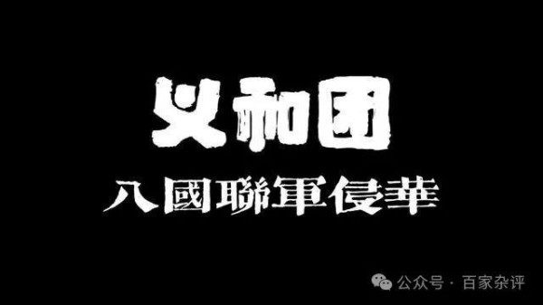西方造谣义和团的又一个“罪状”被推翻了