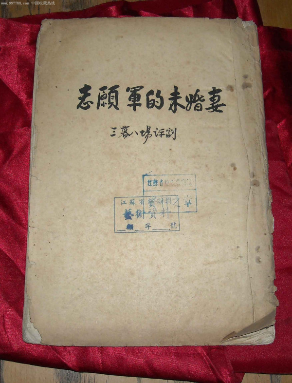 志愿军战士的未婚妻