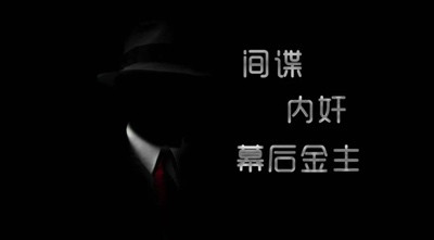 警惕!各领域隐藏的间谍、内奸、幕后金主!