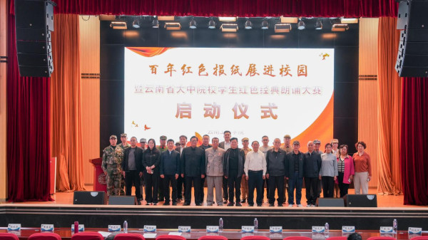 云南举办“百年红色报纸展进校园暨云南省大专院校学生红色经典朗诵大赛”启动仪式