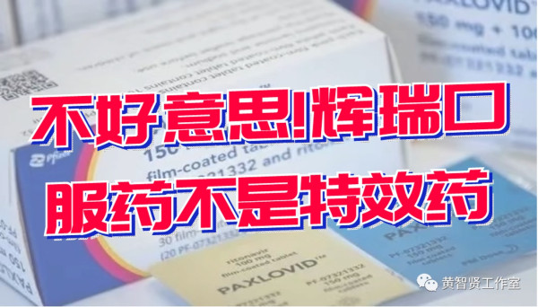 黄智贤:不好意思!辉瑞口服药不是特效药