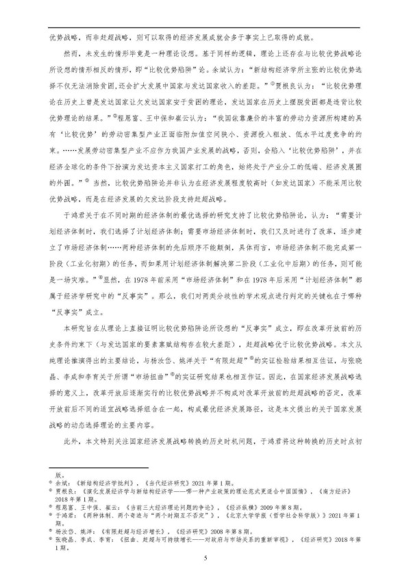 北大、武大学者联合证伪林毅夫对发展中国家赶超战略的污名化判断