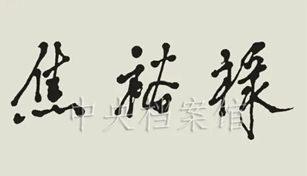 “百姓谁不爱好官？把泪焦桐成雨”，党和国家领导人与焦裕禄