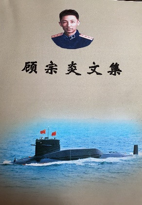 顾宗炎：核潜艇是无名英雄们用生命拼搏出来的！