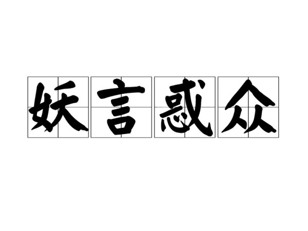 扒一扒这两种包藏祸心的言论